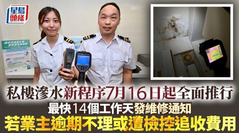 私樓滲水新程序7月16日起